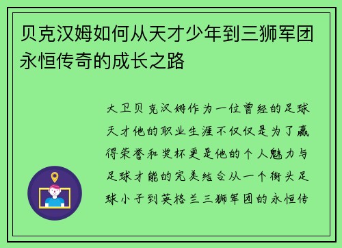 贝克汉姆如何从天才少年到三狮军团永恒传奇的成长之路 贝克汉姆如何从天才少年到三狮军团永恒传奇的成长之路