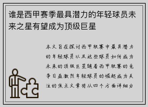 谁是西甲赛季最具潜力的年轻球员未来之星有望成为顶级巨星 谁是西甲赛季最具潜力的年轻球员未来之星有望成为顶级巨星