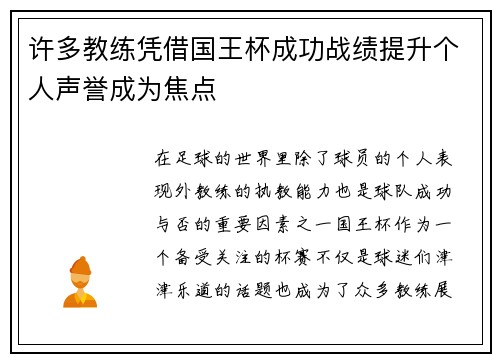 许多教练凭借国王杯成功战绩提升个人声誉成为焦点 许多教练凭借国王杯成功战绩提升个人声誉成为焦点
