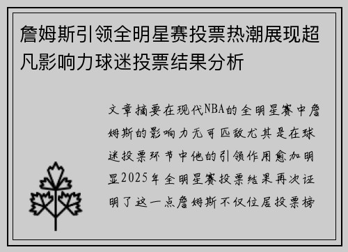 詹姆斯引领全明星赛投票热潮展现超凡影响力球迷投票结果分析 詹姆斯引领全明星赛投票热潮展现超凡影响力球迷投票结果分析