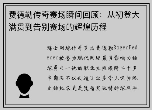 费德勒传奇赛场瞬间回顾:从初登大满贯到告别赛场的辉煌历程 费德勒传奇赛场瞬间回顾:从初登大满贯到告别赛场的辉煌历程