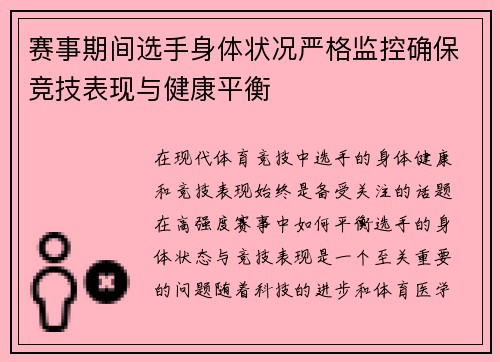 赛事期间选手身体状况严格监控确保竞技表现与健康平衡 赛事期间选手身体状况严格监控确保竞技表现与健康平衡