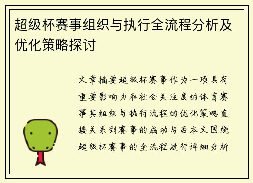 超级杯赛事组织与执行全流程分析及优化策略探讨 超级杯赛事组织与执行全流程分析及优化策略探讨