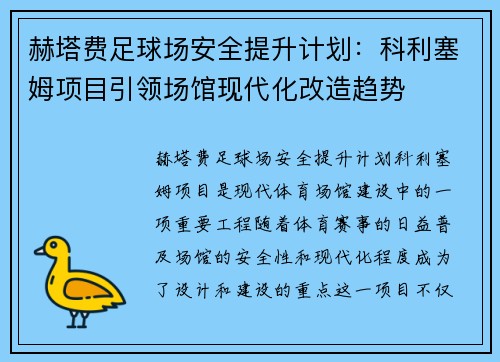 赫塔费足球场安全提升计划：科利塞姆项目引领场馆现代化改造趋势