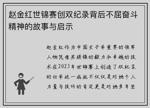 赵金红世锦赛创双纪录背后不屈奋斗精神的故事与启示