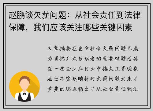 赵鹏谈欠薪问题：从社会责任到法律保障，我们应该关注哪些关键因素