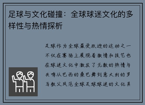 足球与文化碰撞:全球球迷文化的多样性与热情探析 足球与文化碰撞:全球球迷文化的多样性与热情探析
