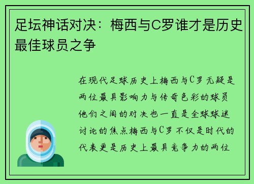 足坛神话对决：梅西与C罗谁才是历史最佳球员之争
