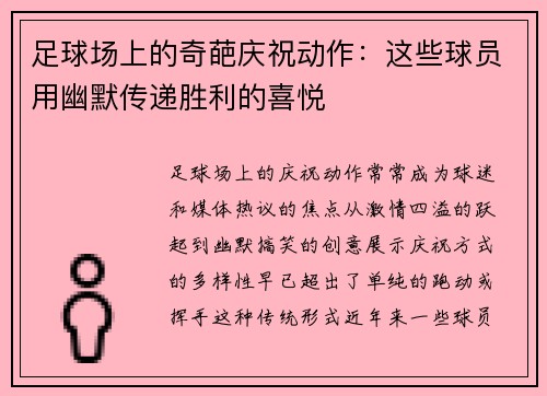 足球场上的奇葩庆祝动作：这些球员用幽默传递胜利的喜悦