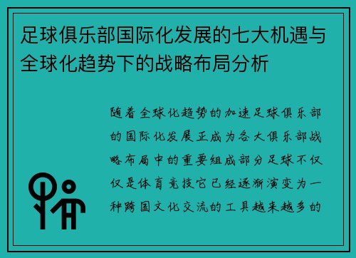 足球俱乐部国际化发展的七大机遇与全球化趋势下的战略布局分析