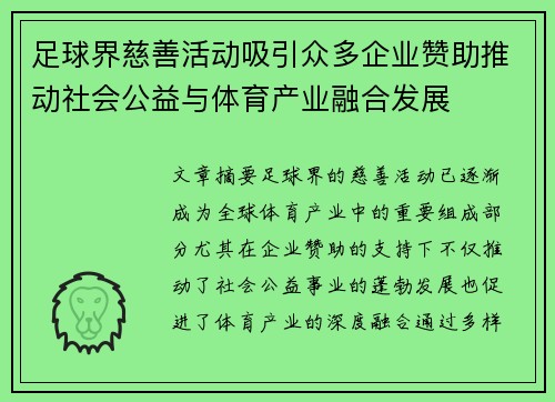 足球界慈善活动吸引众多企业赞助推动社会公益与体育产业融合发展