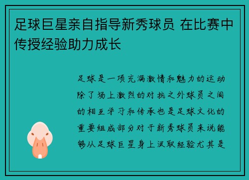 足球巨星亲自指导新秀球员 在比赛中传授经验助力成长 足球巨星亲自指导新秀球员 在比赛中传授经验助力成长