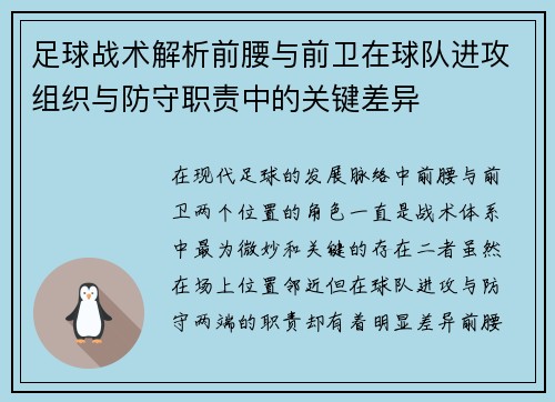 足球战术解析前腰与前卫在球队进攻组织与防守职责中的关键差异