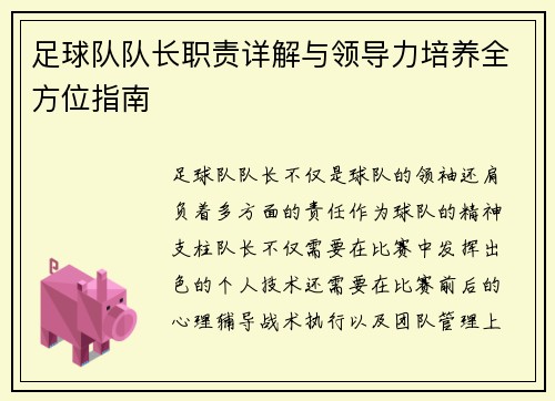 足球队队长职责详解与领导力培养全方位指南