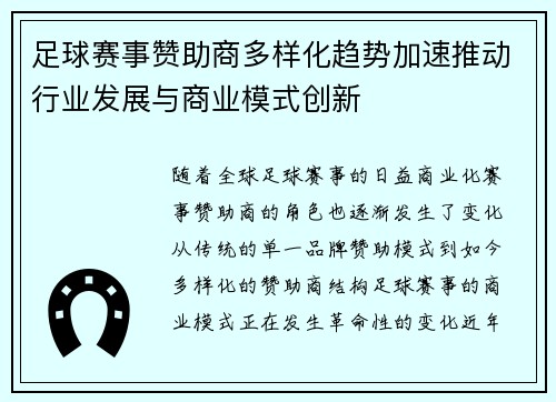 足球赛事赞助商多样化趋势加速推动行业发展与商业模式创新