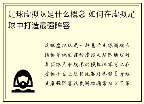 足球虚拟队是什么概念 如何在虚拟足球中打造最强阵容