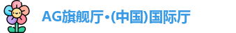 AG旗舰厅·(中国)国际厅